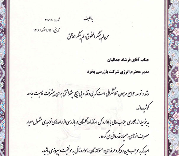 Acknowledgment of Golestan Province General Directorate of Standards from Mr. Farshad Jamalian, Director of Energy Inspection Unit
