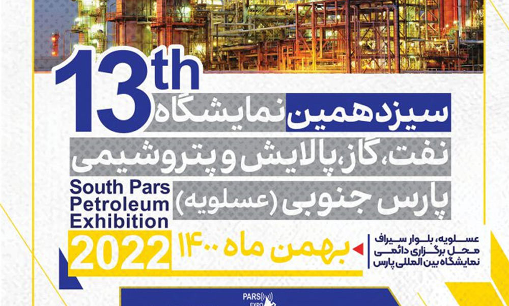 Participation in the 13th Oil, Gas, Refining and Petrochemical Exhibition of South Pars (Asaluyeh) in Bahman 1400