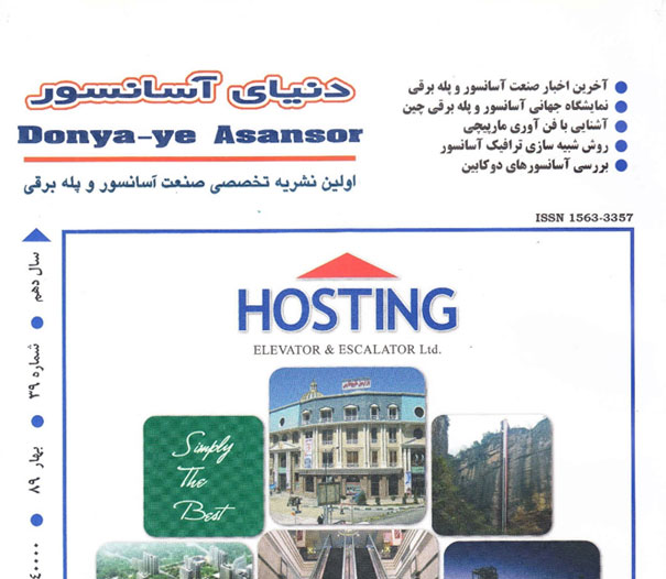 نشریه تخصصی دنیای آسانسور- شماره 39