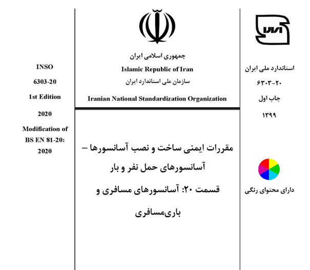 مقررات ایمنی ساخت و نصب آسانسورها-آسانسورهای حمل نفر و بار-قسمت 20