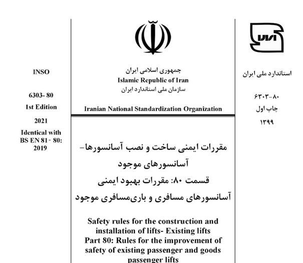 مقررات ایمنی ساخت و نصب آسانسورها- آسانسورهای موجود قسمت 80