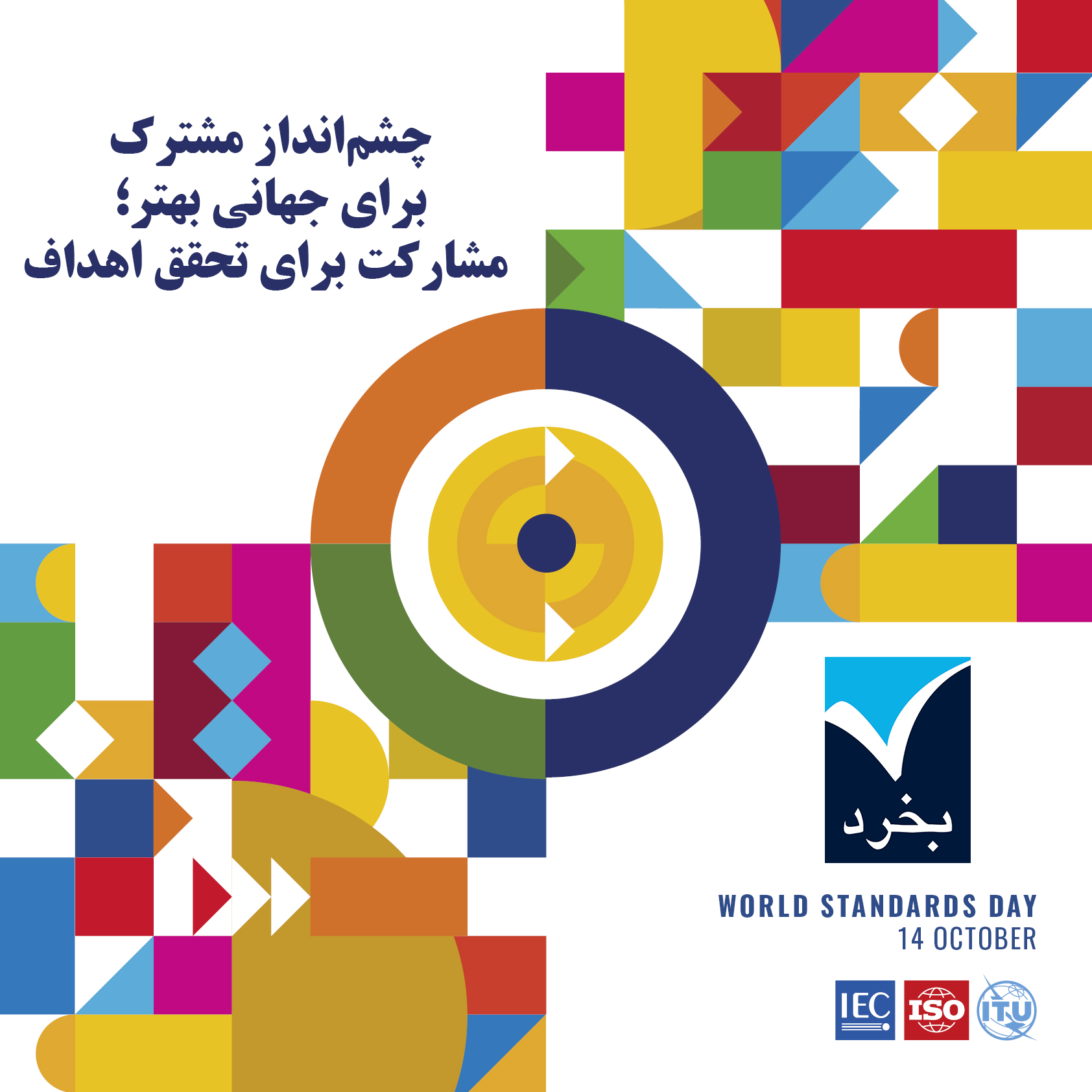 گرامیداشت روز جهانی استاندارد ۲۰۲۵ در شرکت بازرسی بین‌المللی بخرد